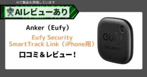 Anker Eufy SmartTrack Link レビュー｜探し物が無くなる！iPhone対応の紛失防止トラッカー