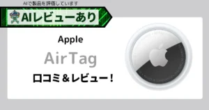 Apple AirTag スマートトラッカー｜忘れ物防止タグの決定版【口コミ・レビュー付き】