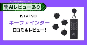 【ISTATSO】キーファインダー 探し物発見器 忘れ物・落し物探知機 探し物キーホルダー key finder 軽量 薄型 耐衝撃 お年寄り·隠す習性の方·物忘れ易い方向け 簡単で使いやすい 鍵/スマホ/カバン/財布/高齢者用ステッキに掛ける 忘れ物防止タグ 日本語説明書付き