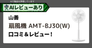 山善 扇風機 AMT-BJ30(W)の口コミ・レビュー徹底解説｜シンプル操作と自動首振りで大満足なリビング扇風機！