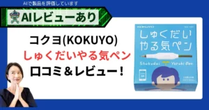 コクヨ しゅくだいやる気ペンの口コミ＆レビュー｜宿題・勉強を習慣化する新発想アイテム_アイキャッチ