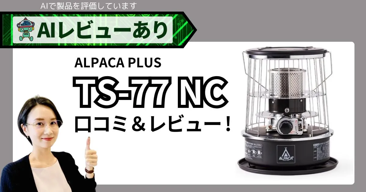 ALPACA PLUS 小型石油ストーブ TS-77 NC 口コミ・レビュー｜コンパクト×3.7Lタンクで約10時間運転