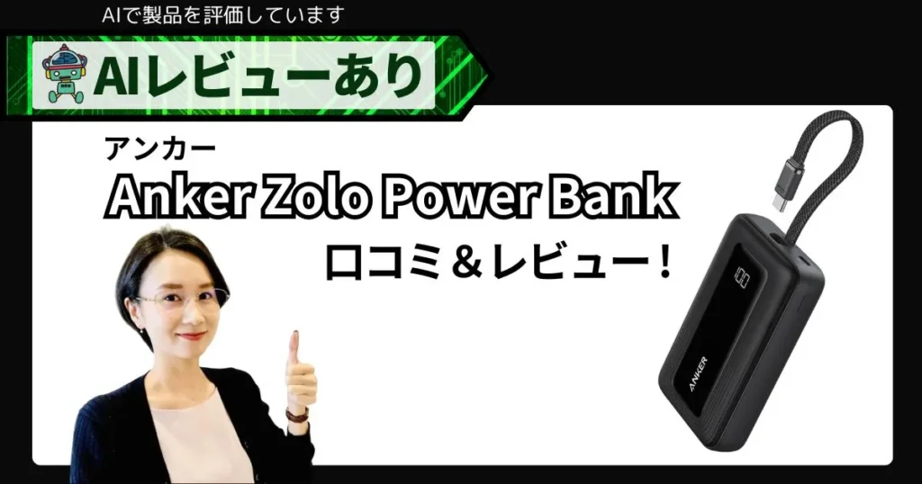 Anker Zolo Power Bank 口コミ・レビュー｜10000mAh30Wの“ケーブル一体型”は買い？