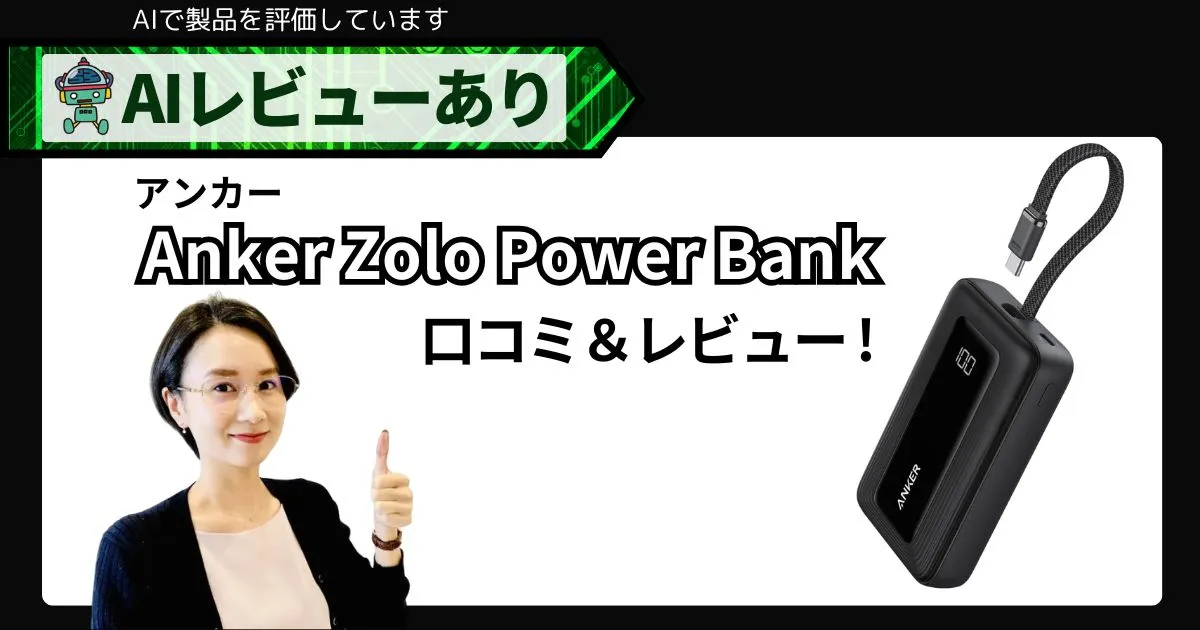 Anker Zolo Power Bank 口コミ・レビュー｜10000mAh30Wの“ケーブル一体型”は買い？