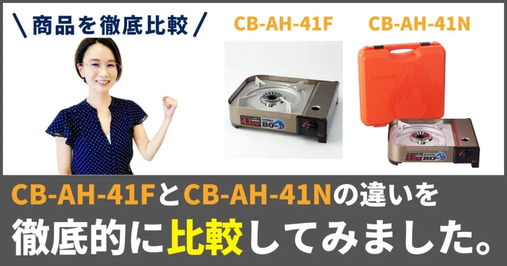 CB-AH-41FとCB-AH-41Nの違いを徹底比較！イワタニのカセットコンロ！どっちを買う？