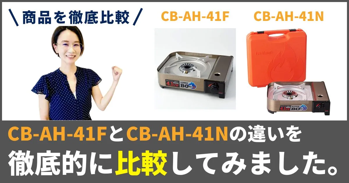 CB-AH-41FとCB-AH-41Nの違いを徹底比較！イワタニのカセットコンロ！どっちを買う？