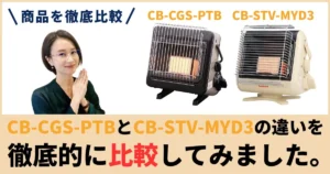 CB-CGS-PTBとCB-STV-MYD3の違いを徹底比較！イワタニ『マイ暖』はどっちを買うべき？
