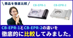 CB-EPR-1とCB-EPR-2の違いを徹底比較！イワタニのカセットコンロ、どっちを買う？エコプレミアムの選び方