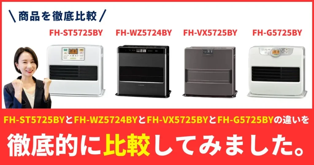 FH-ST5725BYとFH-WZ5724BY／FH-CWZ57BYFとFH-VX5725BYとFH-G5725BYの石油ファンヒーター違いを徹底比較！最上位とコスパの正解はどれ？