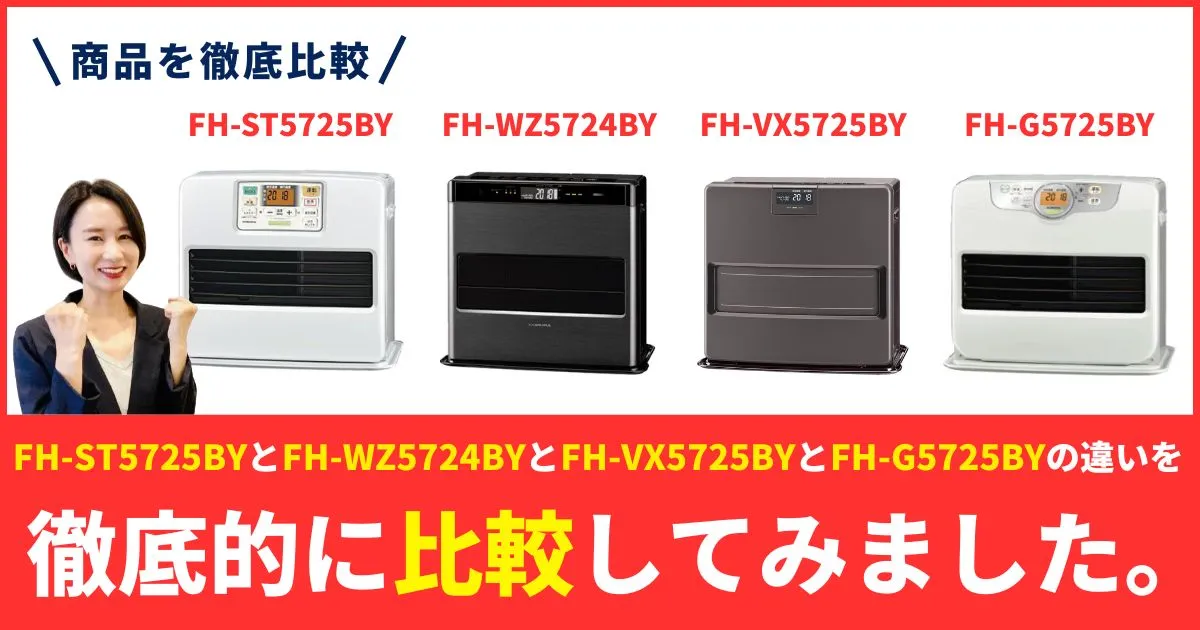 FH-ST5725BYとFH-WZ5724BY／FH-CWZ57BYFとFH-VX5725BYとFH-G5725BYの石油ファンヒーター違いを徹底比較！最上位とコスパの正解はどれ？