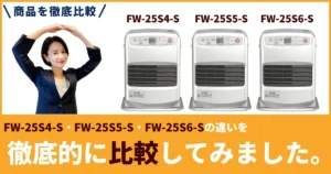 FW-25S4-S・FW-25S5-S・FW-25S6-Sの違いを徹底比較！ダイニチ石油ファンヒーター失敗しない選び方