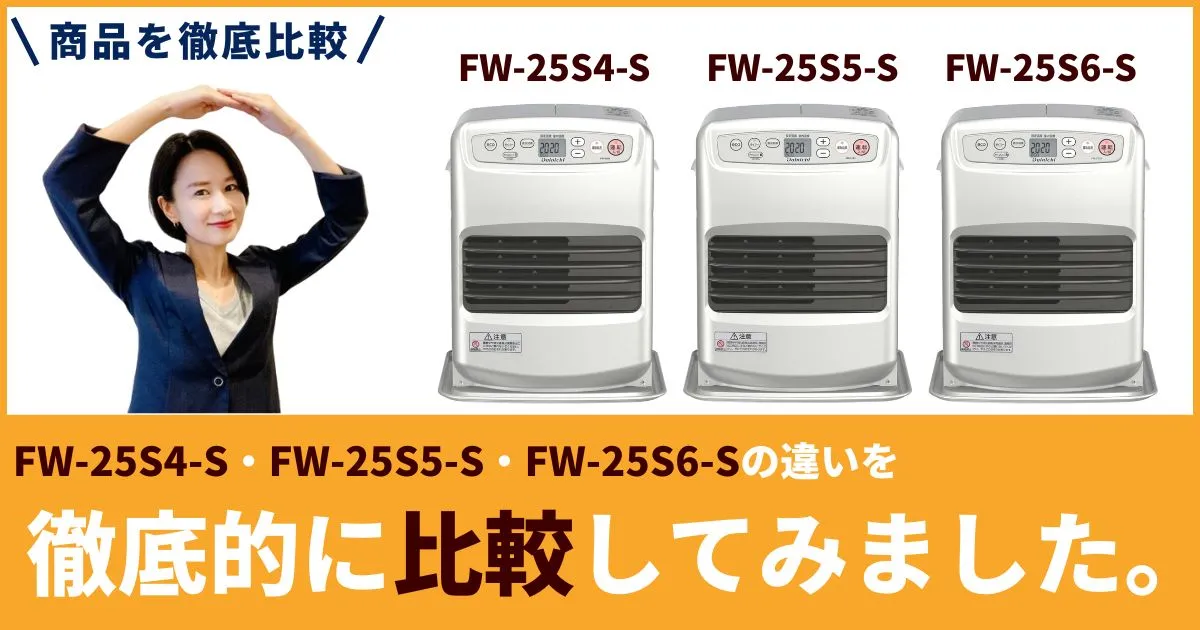 FW-25S4-S・FW-25S5-S・FW-25S6-Sの違いを徹底比較！ダイニチ石油ファンヒーター失敗しない選び方