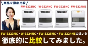 FW-3224NC-W・FW-3223NC-W・FW-3225NC・FW-3224NE-Kの違いを徹底比較！ダイニチ石油ファンヒーターおすすめはどれ？