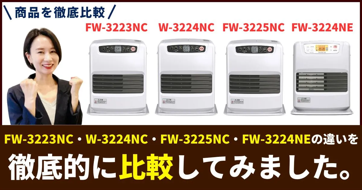 FW-3224NC-W・FW-3223NC-W・FW-3225NC・FW-3224NE-Kの違いを徹底比較！ダイニチ石油ファンヒーターおすすめはどれ？