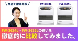 FW-3624LとFW-3625Lの違いを徹底比較！ダイニチ石油ファンヒーター