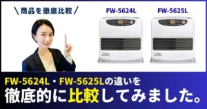 FW-5625LはFW-5624Lの違いを徹底比較。ダイニチ石油ファンヒーターの違い・発売日・スペックを徹底比較