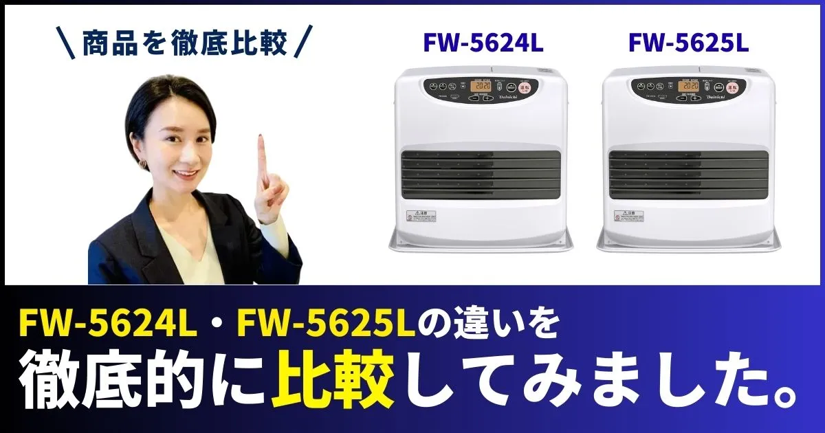 FW-5625LはFW-5624Lの違いを徹底比較。ダイニチ石油ファンヒーターの違い・発売日・スペックを徹底比較