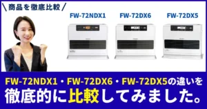 FW-72NDX1とFW-72DX6とFW-72DX5の違いを徹底比較！ダイニチ (Dainichi) 石油ファンヒーター7.2kW・9Lタンクの選び方ガイド