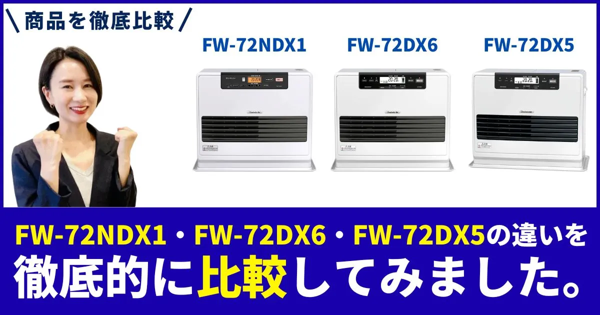 FW-72NDX1とFW-72DX6とFW-72DX5の違いを徹底比較！ダイニチ