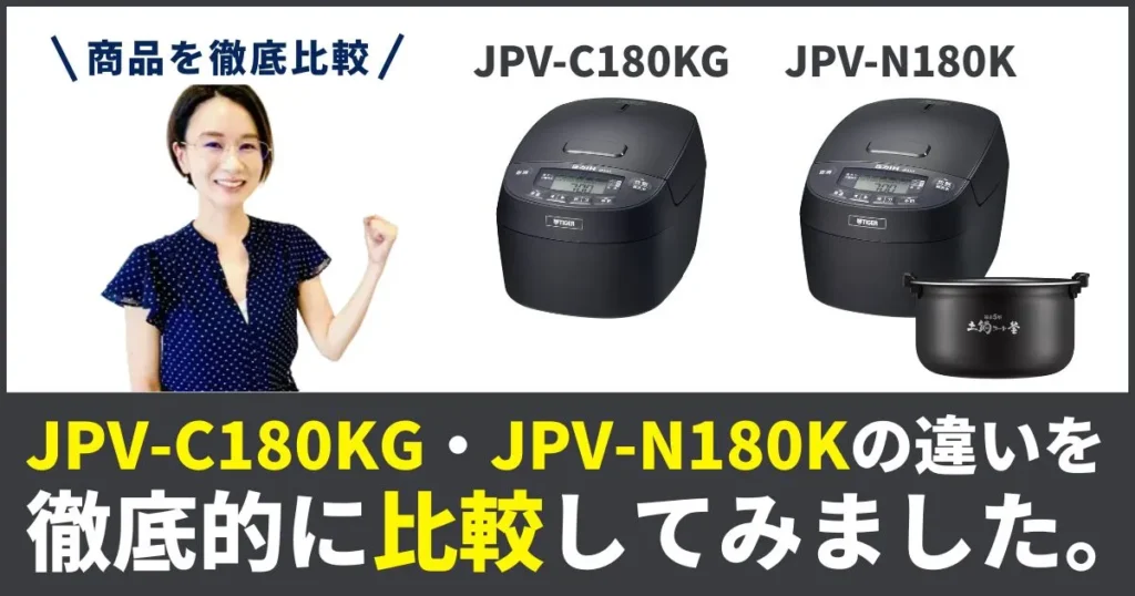 JPV-N180KとJPV-C180KGの違いを徹底比較！タイガー圧力IH炊飯器