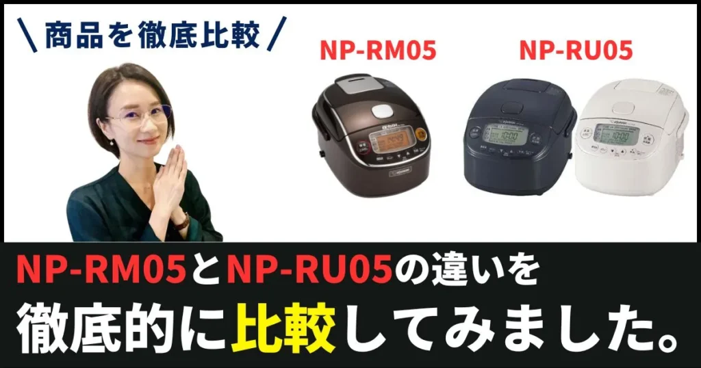 NP-RM05とNP-RU05の違いを徹底比較！炊飯器 象印 3合圧力IHはどっちを買う？
