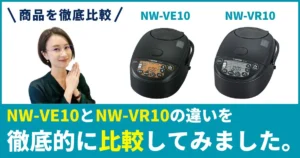 NW-VE10とNW-VR10の違いを徹底比較！ 象印・炊飯器