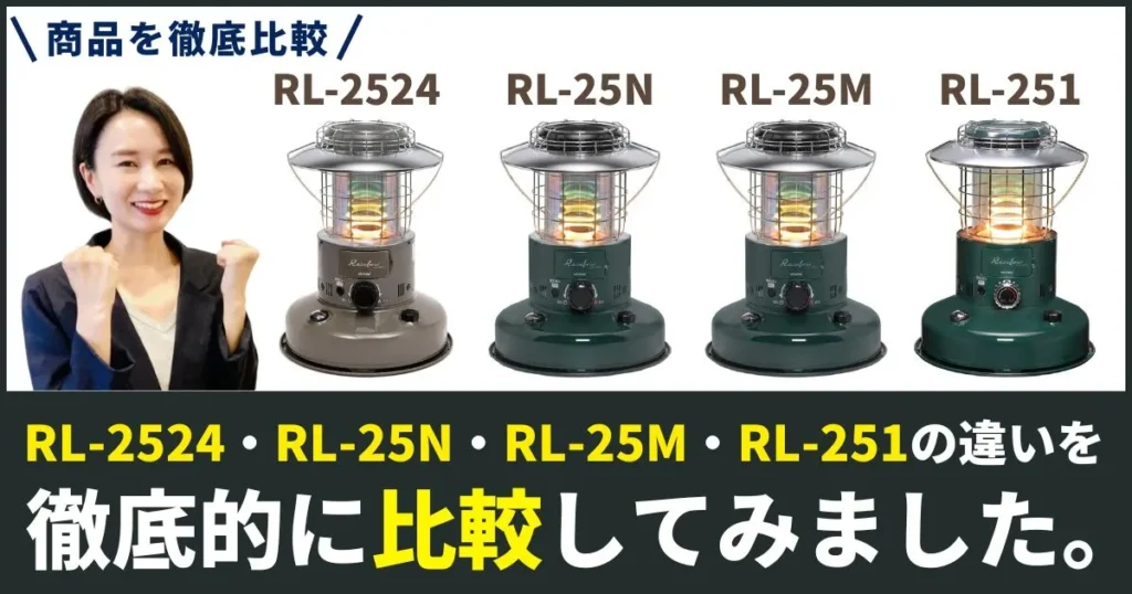 RL-2524・RL-25N・RL-25M・RL-251の違いを徹底比較！トヨトミのレインボーストーブ【石油ストーブ キャンプ・アウトドア用】