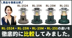 RL-2524・RL-25N・RL-25M・RL-251の違いを徹底比較！トヨトミのレインボーストーブ【石油ストーブ キャンプ・アウトドア用】