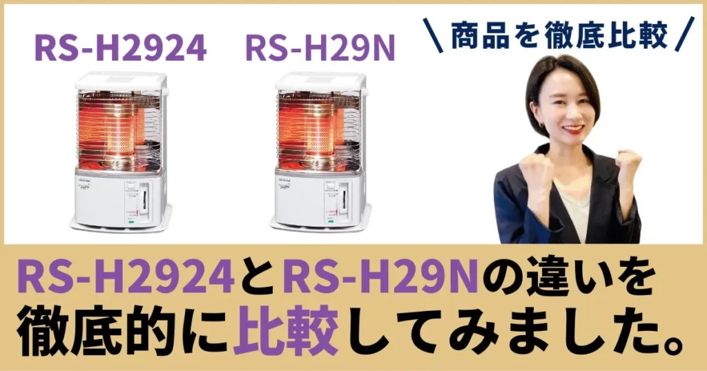 RS-H2924とRS-H29Nの違いを徹底比較！8〜10畳の定番“反射形”はどっちが買い？トヨトミ石油ストーブ