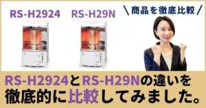 RS-H2924とRS-H29Nの違いを徹底比較！8〜10畳の定番“反射形”はどっちが買い？トヨトミ石油ストーブ