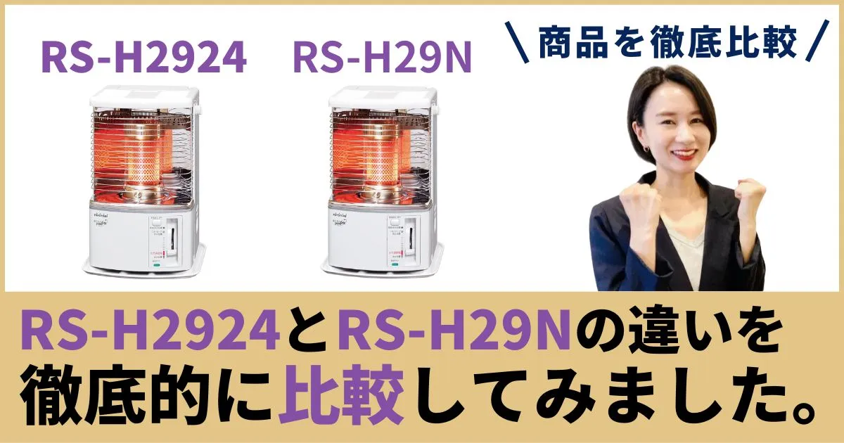 RS-H2924とRS-H29Nの違いを徹底比較！8〜10畳の定番“反射形”はどっちが買い？トヨトミ石油ストーブ