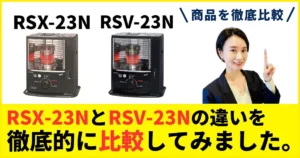 RSX-23NとRSV-23Nの違いを徹底比較！トヨトミの石油ストーブ