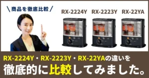 RX-2224YとRX-2223YとRX-22YAの違いを徹底比較！コロナ石油ストーブはどれを買うべき？