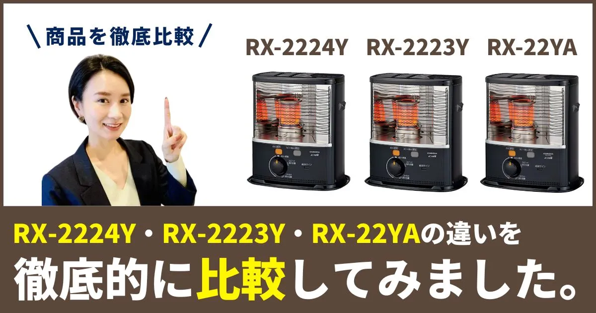 RX-2224YとRX-2223YとRX-22YAの違いを徹底比較！コロナ石油ストーブはどれを買うべき？