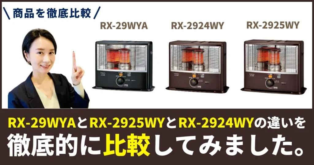 RX-29WYAとRX-2925WYとRX-2924WYのコロナ 石油ストーブ違いを徹底比較！年式・仕様・選び方まで解説