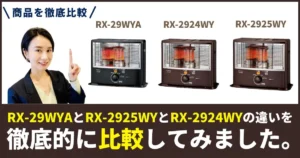 RX-29WYAとRX-2925WYとRX-2924WYのコロナ 石油ストーブ違いを徹底比較！年式・仕様・選び方まで解説
