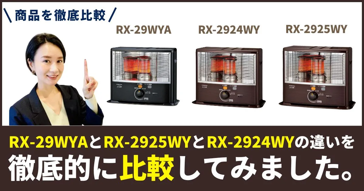 RX-29WYAとRX-2925WYとRX-2924WYのコロナ 石油ストーブ違いを徹底比較！年式・仕様・選び方まで解説