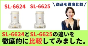 SL-6624とSL-6625の違いを徹底比較！コロナ ポータブル石油ストーブ重さと年式で後悔しない選び方