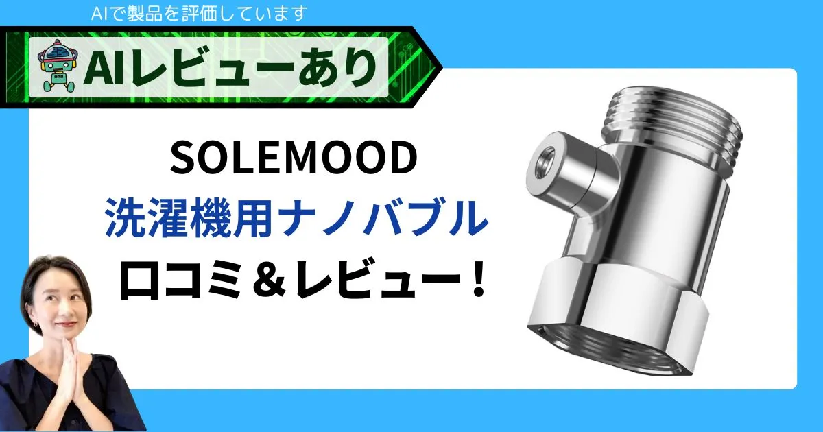 SOLEMOOD ナノバブル 洗濯機 口コミ レビュー｜約1.9億個mLの微細泡で汚れもニオイもすっきり