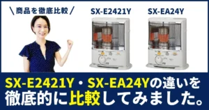 「SX-E2421Y」と「SX-EA24Y」の違いは？コロナ石油ストーブを結論から言います！