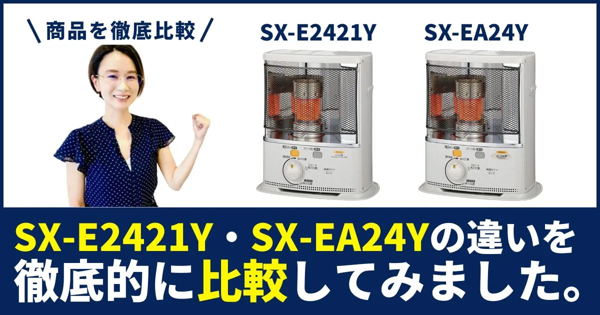 「SX-E2421Y」と「SX-EA24Y」の違いは？コロナ石油ストーブを結論から言います！