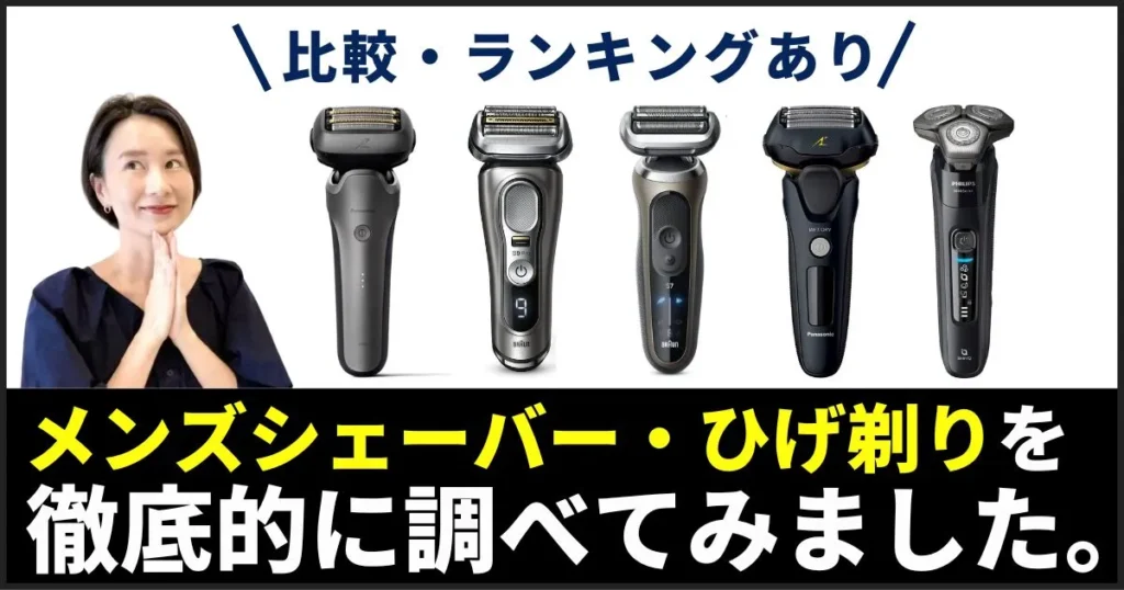 【これ見ればOK】メンズシェーバーおすすめランキング｜男性ひげ剃り・電気シェーバーの人気モデルを徹底比較