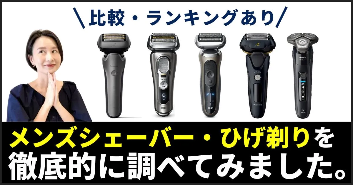 【これ見ればOK】メンズシェーバーおすすめランキング｜男性ひげ剃り・電気シェーバーの人気モデルを徹底比較