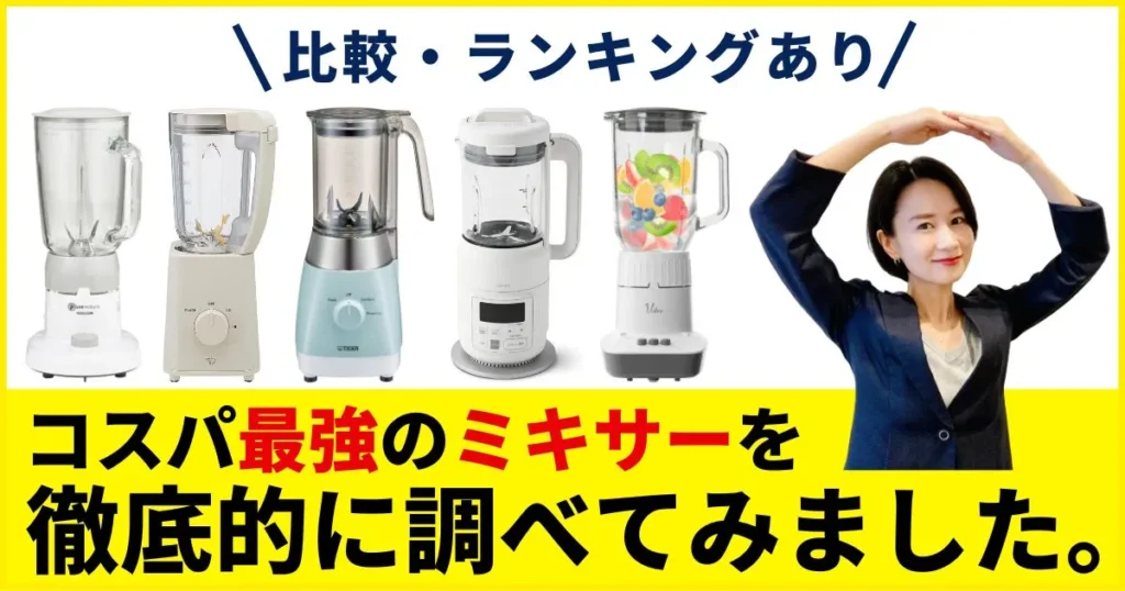 【徹底比較】ミキサーおすすめ人気ランキング｜ジューサー・ブレンダー・スムージーで選ぶならコレ！