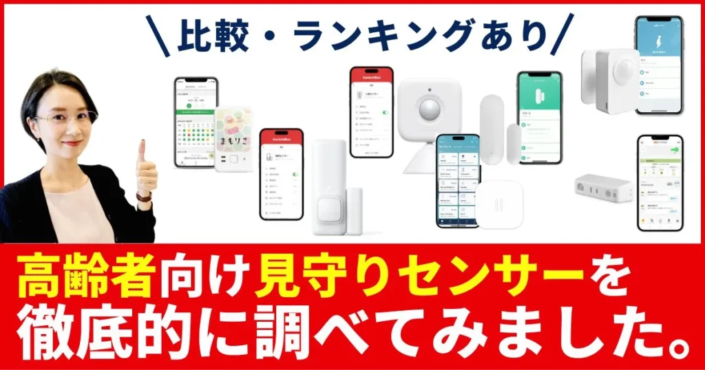 【徹底比較】高齢者見守りセンサーおすすめ人気ランキング｜人感開閉冷蔵庫LTE内蔵を実機スペックで比較