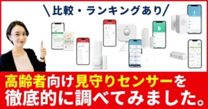 【徹底比較】高齢者見守りセンサーおすすめ人気ランキング｜人感開閉冷蔵庫LTE内蔵を実機スペックで比較