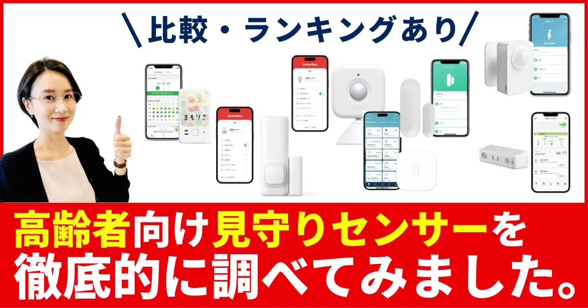 【徹底比較】高齢者見守りセンサーおすすめ人気ランキング｜人感開閉冷蔵庫LTE内蔵を実機スペックで比較
