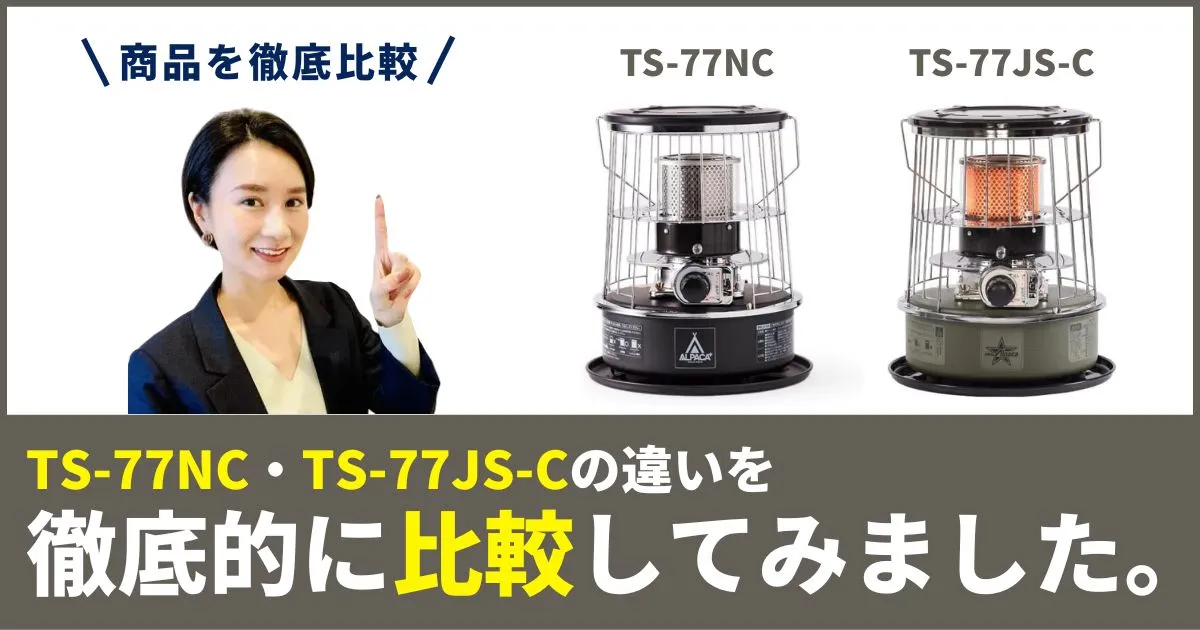アルパカ石油ストーブ TS-77NCとTS-77JS-Cの違いを徹底比較！出力・燃焼時間・サイズで選ぶ