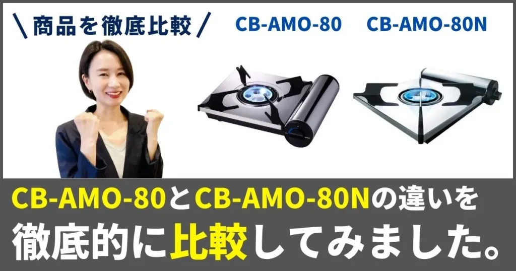 イワタニ CB-AMO-80とCB-AMO-80Nの違いを徹底比較！アモルフォプレミアムはどっちを買うべき？