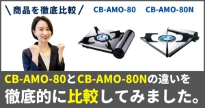 イワタニ CB-AMO-80とCB-AMO-80Nの違いを徹底比較！アモルフォプレミアムはどっちを買うべき？